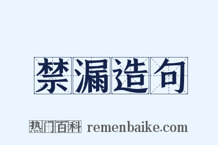 禁漏造句是什么意思的图片